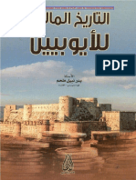 التاريخ المالي للأيوبيين - بدر نبيل ملحم ، دار الاعصار العلمي ، الطبعة الأولى 2015م PDF