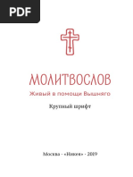 Молитвослов. Живый в помощи Вышняго, крупный шрифт. Серебряная серия