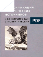 Petrov - Falsifikaciya Istoricheskih Istochnikov I Konstruirovanie Etnokraticheskih Mifov.413285 PDF