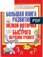 Bolshaya_kniga_razvitia_melkoy_motoriki_i_bystro