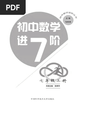 初中数学进阶7 上PDF | PDF