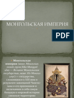 Монгольска импреия.pptx