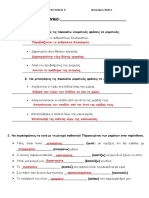 ΕΠΑΝΑΛΗΠΤΙΚΕΣ ΑΣΚΗΣΕΙΣ ΓΛΩΣΣΑΣ 8- ΑΠΑΝΤΗΣΕΙΣ