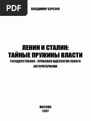 Ленин И Сталин PDF | PDF