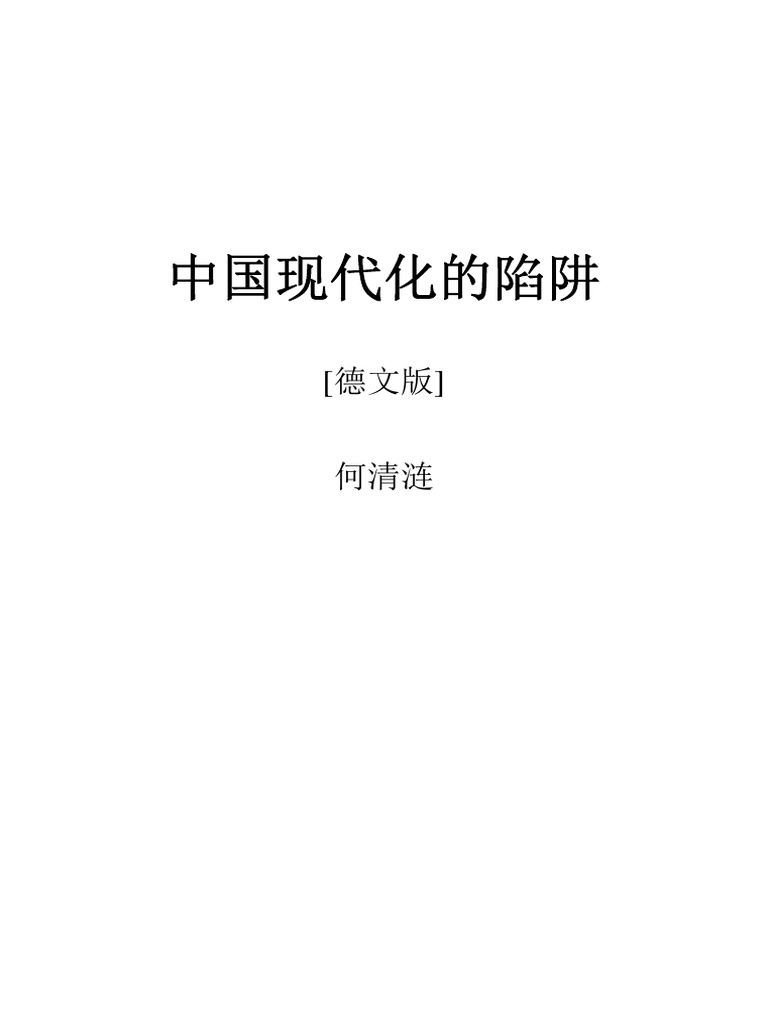 中国现代化的陷阱德文版 Pdf