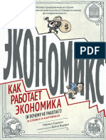 Gudvin_Ekonomiks-Kak-rabotaet-ekonomika-i-pochemu-ne-rabotaet-v-slovah-i-kartinkah.556475.pdf