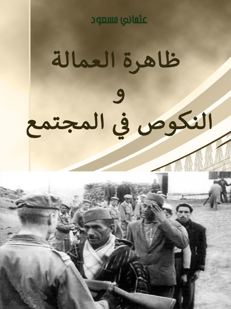 ظاهرة العمالة والنكوص في المجتمع