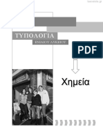 Typologio-Xhmeias-A-B-G-LYKEIOY.pdf