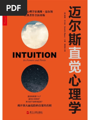 迈尔斯直觉心理学pdf