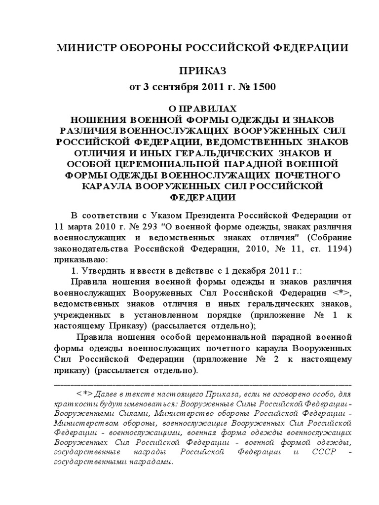 Правила Ношения Военной Формы Одежды РФ ВС 2011 Пр МО № 1500 | PDF