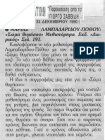 Σώμα θυμήσου (εφ.Απογευματινή 22-12-1990)