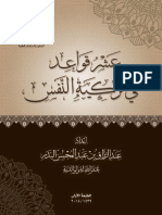 مكتبة نور - عشر قواعد في تزكية النفس PDF