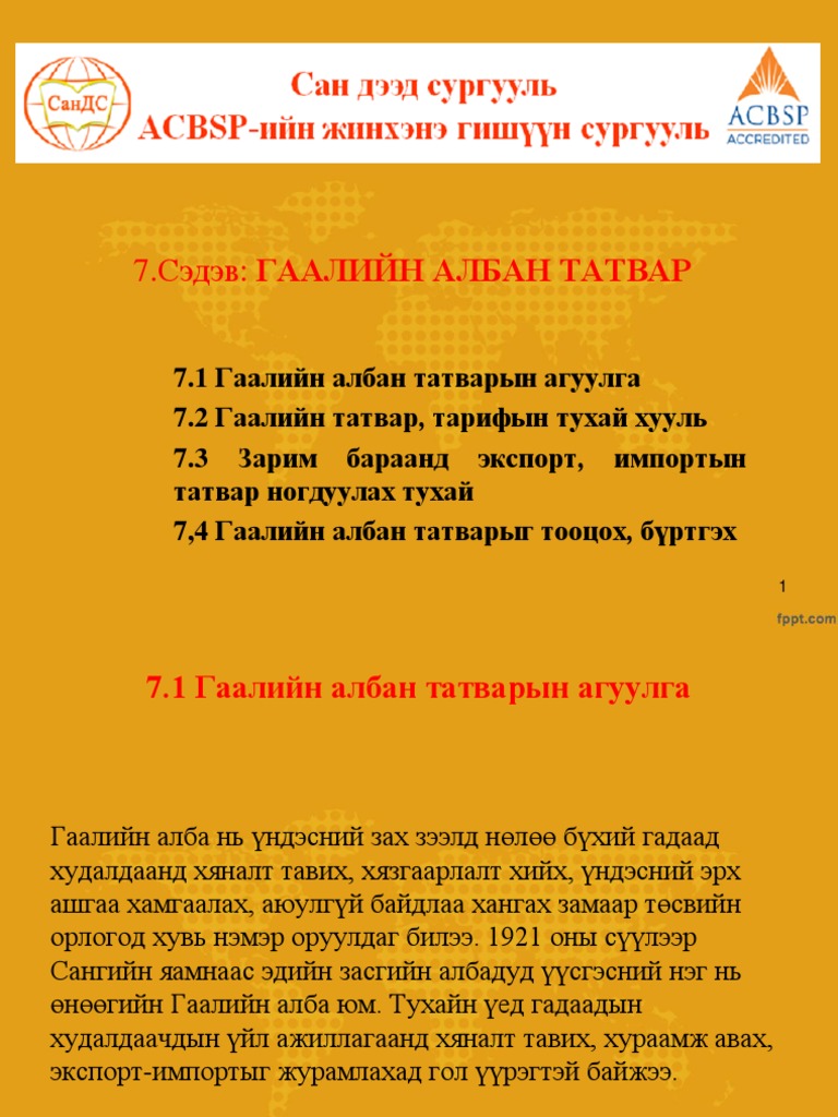 ГААЛИЙН АЛБАН ТАТВАР | PDF