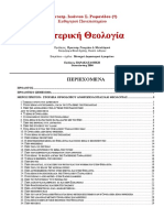 17277982-Πρωτ-Ιωάννης-Ρωμανίδης-•-Πατερική-Θεολογία.pdf