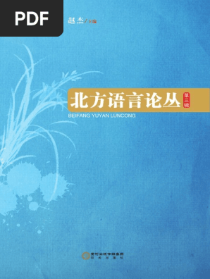 北方語言論叢第三輯 Pdf