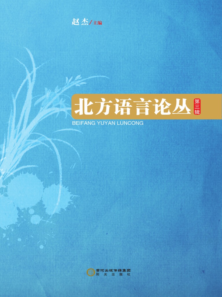 北方語言論叢第三輯 Pdf