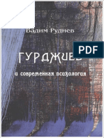 (Rudnev V.) Gurdzhiev I Sovremennaya Psihologiya