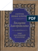 Святитель Феофан Затворник - Воплощенное домостроительство - 2008 PDF