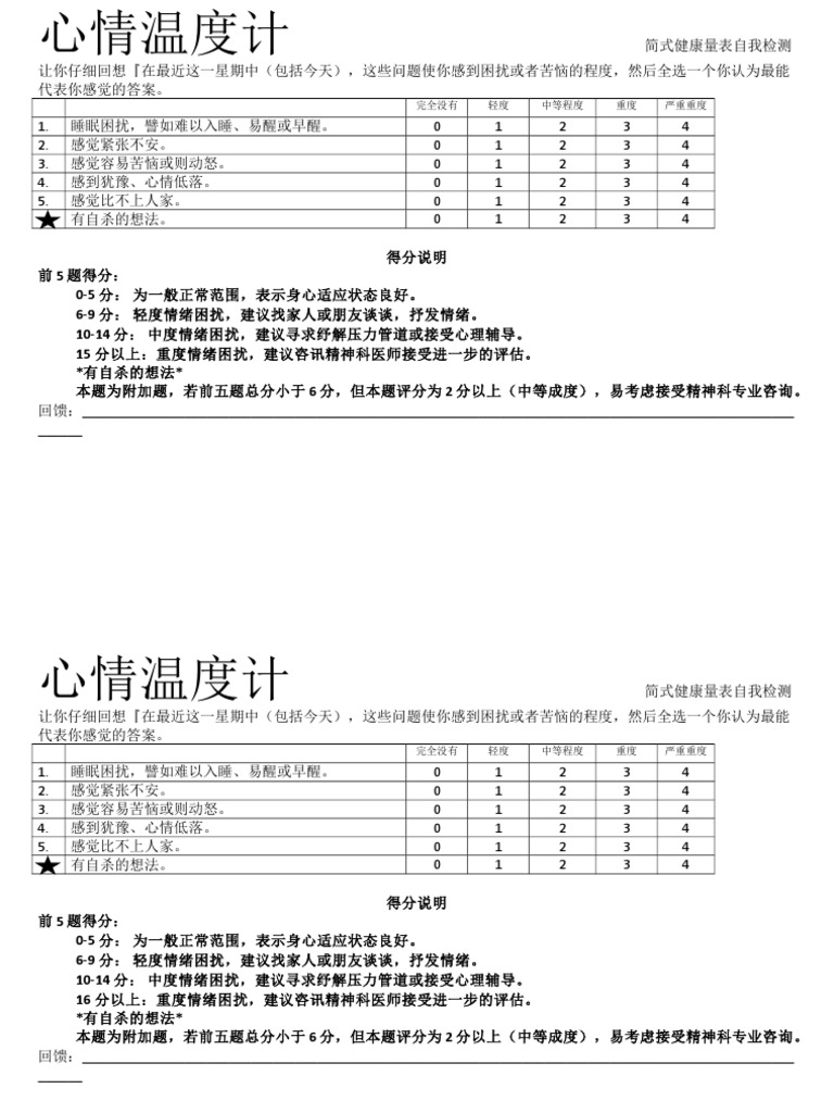 心情温度计简式健康量表自我检测0702 | PDF