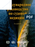 Международное руководство по судовой медицине - 2014.pdf