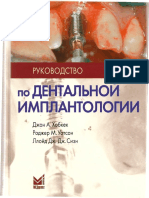 Руководство по дентальной имплантации.pdf