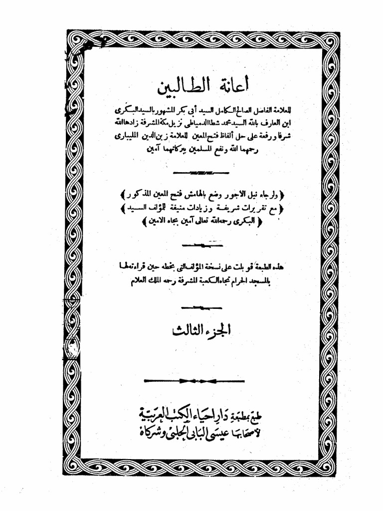 اعانة الطالبين PDF