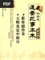 柏杨版通鉴纪事本末（第8部·15慕容超传奇·16王师北定中原日）