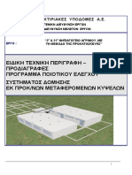 ΤΕΧΝΙΚΗ ΠΕΡΙΓΡΑΦΗ - ΣΥΣΤΗΜΑΤΟΣ ΔΟΜΗΣΗΣ ΕΚ ΠΡΟΚΝΩΝ ΜΕΤΑΦΕΡΟΜΕΝΩΝ ΚΥΨΕΛΩΝ