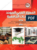 المعيار العربي الموحد للمكتبات الجامعية
