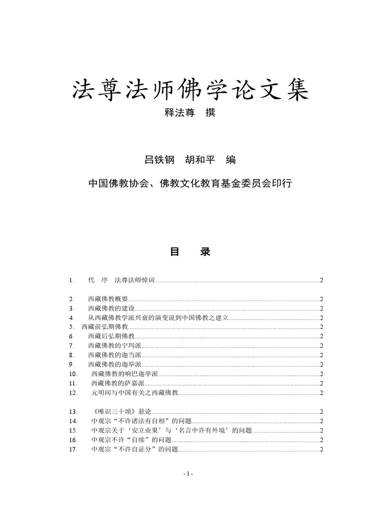 法尊法师佛学论文集 Doc