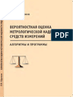 Ефремов - Вероятностная оценка метрологич надежности СИ