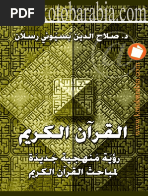 القرآن رؤية منهجية جديدة بسيوني Pdf