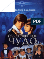 Геннадий-Гладков-Обыкновенное-Чудо.pdf