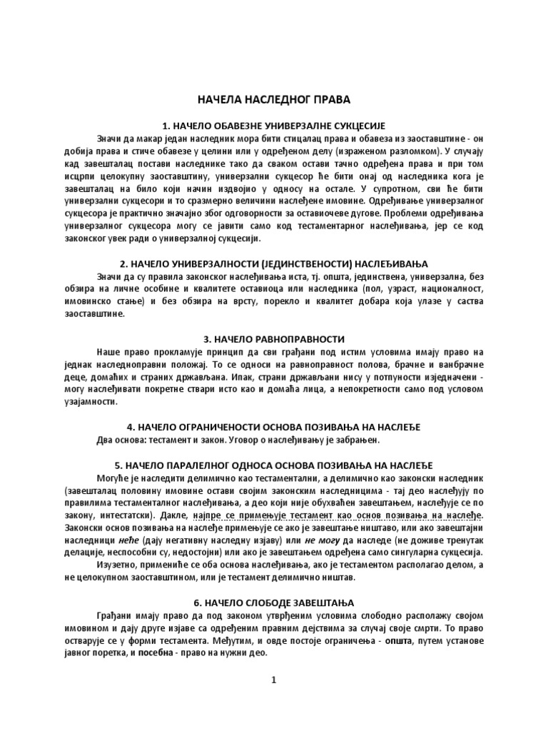 Наследно право | PDF