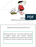 Παρουσίαση - Παράδειγμα γραπτού λόγου - Καθημερινότητα PDF