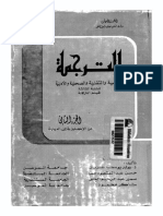 الترجمة العلمية والتقنية والصحفية والادبية PDF