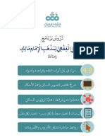 الملف الكامل لروابط برنامج التأهيل الفقهي المالكي (يوتيوب+تمرينات+PDF)