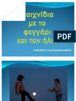 Παιχνίδια με φεγγάρι και ήλιο