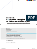 Στοιχεία ελληνικής ιστορίας και ελληνικου πολιτισμού