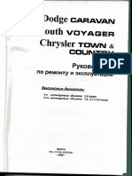 Dodge Caravan, Plymouth Voyager, Chrysler Town & Country. Руководство по ремонту и эксплуатации.pdf