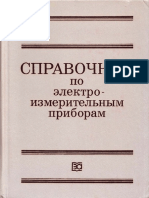 Справочник по электроизмерительным приборам PDF