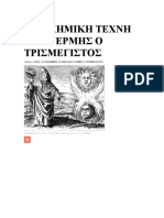 ΑΛΕΒΙΖΟΠΟΥΛΟΣ Η ΑΛΧΗΜΙΚΗ ΤΕΧΝΗ ΚΑΙ Ο ΕΡΜΗΣ Ο ΤΡΙΣΜΕΓΙΣΤΟΣ