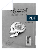 الاستشراق-وجه-الاستعمار-الفكري-الجبري-kutub-pdf.net