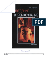 Гируцкий А.А. - Введение в языкознание (2003).doc