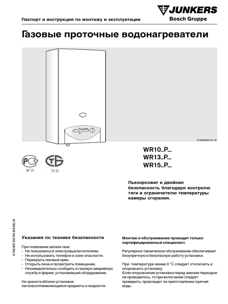Газовая Колонка Junkers MiniMax-WR-10-13-15-P PDF | PDF