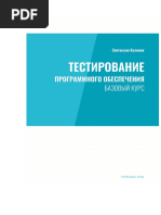 Testirovanie_programmnogo_obespechenia_Bazovy_kurs_Versia_knigi_1_0_9_ot_05_10_2016