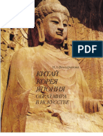 Vinogradova N A - Kitay Koreya Yaponia Obraz Mira V Iskusstve Sbornik Nauchnykh Statey - 2010 PDF