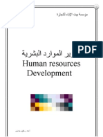 Human resources development تطوير الموارد البشرية 