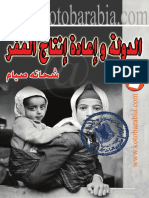  اجتماع وتنمية - شحاتة صيام - الدولة واعادة انتاج الفقر