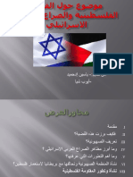 موضوع حول القضية الفلسطينية والصراع العربي الاسرائيلي